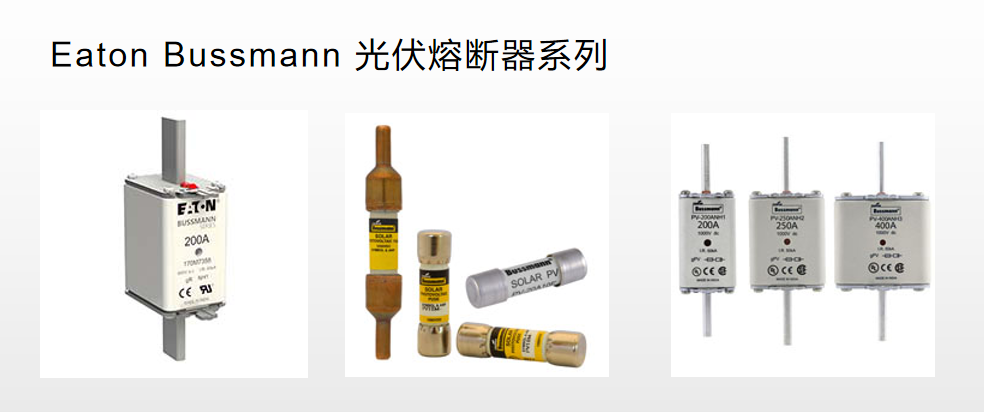 光伏熔斷器 太陽(yáng)能保護(hù) BUSSMANN  光伏熔斷器 太陽(yáng)能保護(hù) BUSSMANN