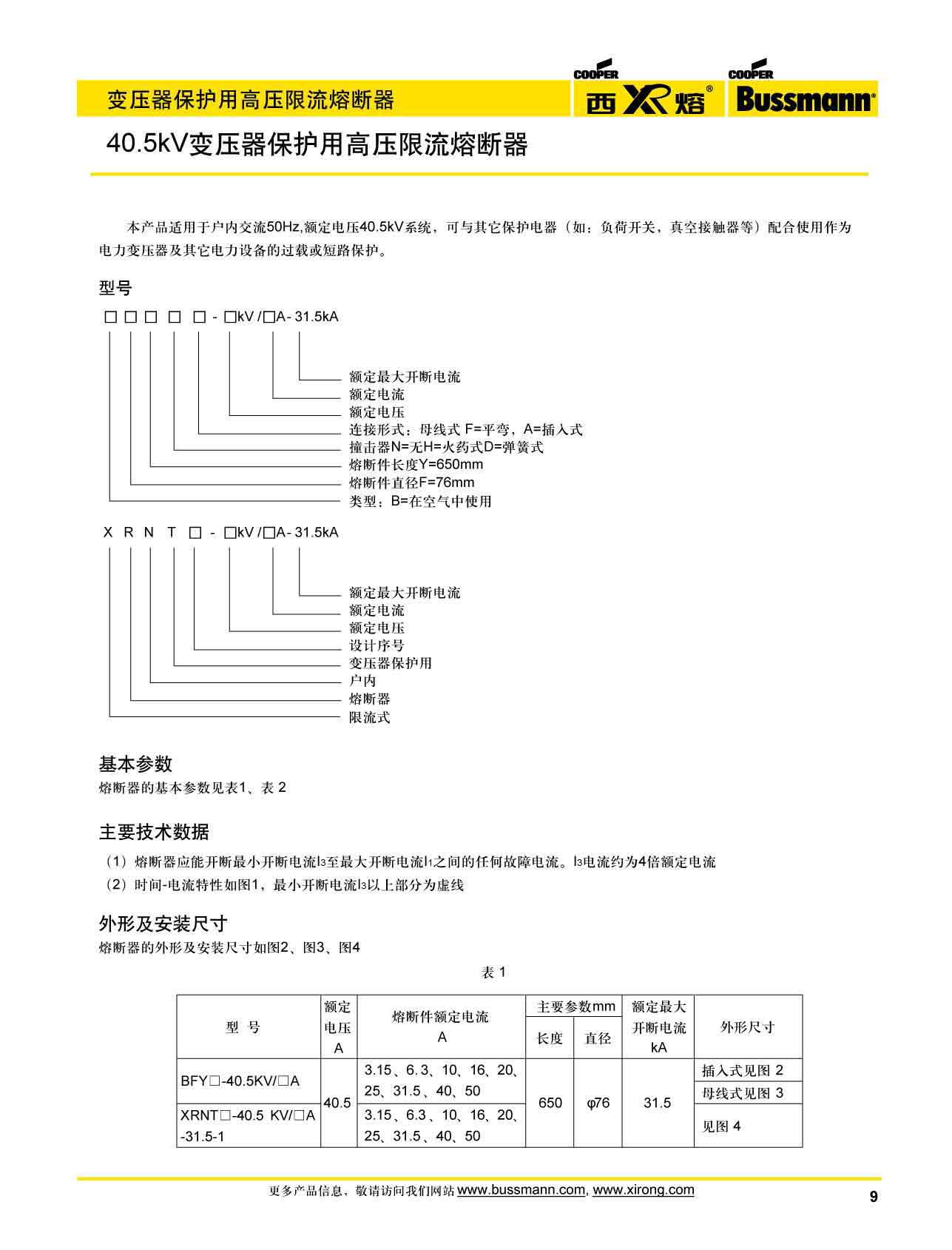40.5kV變壓器保護(hù)用高壓限流熔斷器參數(shù) 40.5kV變壓器保護(hù)用高壓限流熔斷器參數(shù)