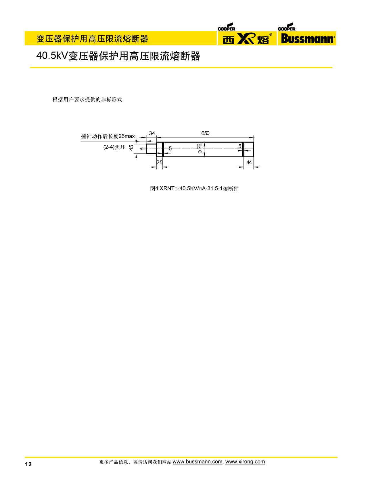 40.5kV變壓器保護(hù)用高壓限流熔斷安裝尺寸 40.5kV變壓器保護(hù)用高壓限流熔斷安裝尺寸