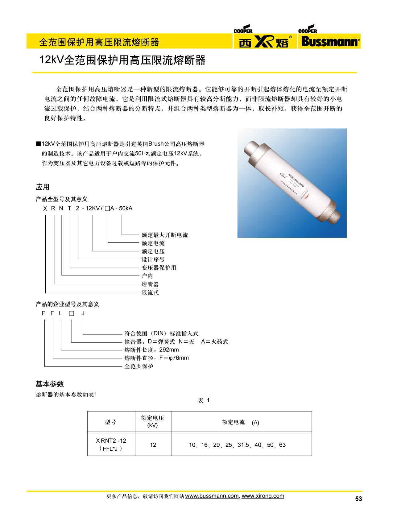 12kv保護高壓限流熔斷器選型參數(shù) 12kv保護高壓限流熔斷器選型參數(shù)