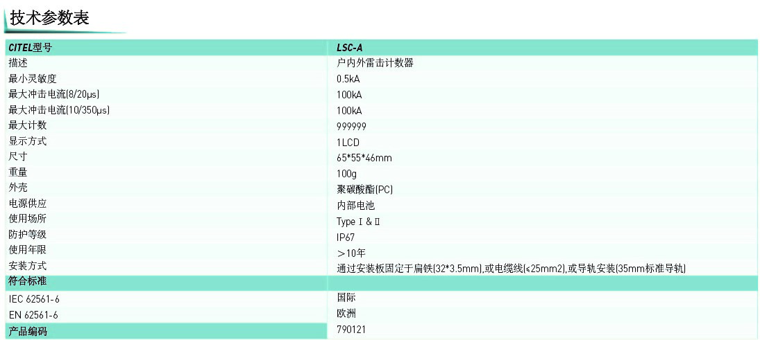 LSC-A雷擊計(jì)數(shù)器技術(shù)參數(shù) LSC-A雷擊計(jì)數(shù)器技術(shù)參數(shù)