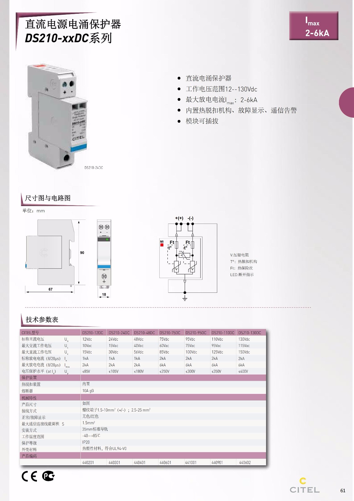 直流防雷器DS210-xxDC系列技術(shù)參數(shù) 直流防雷器DS210-xxDC系列技術(shù)參數(shù)