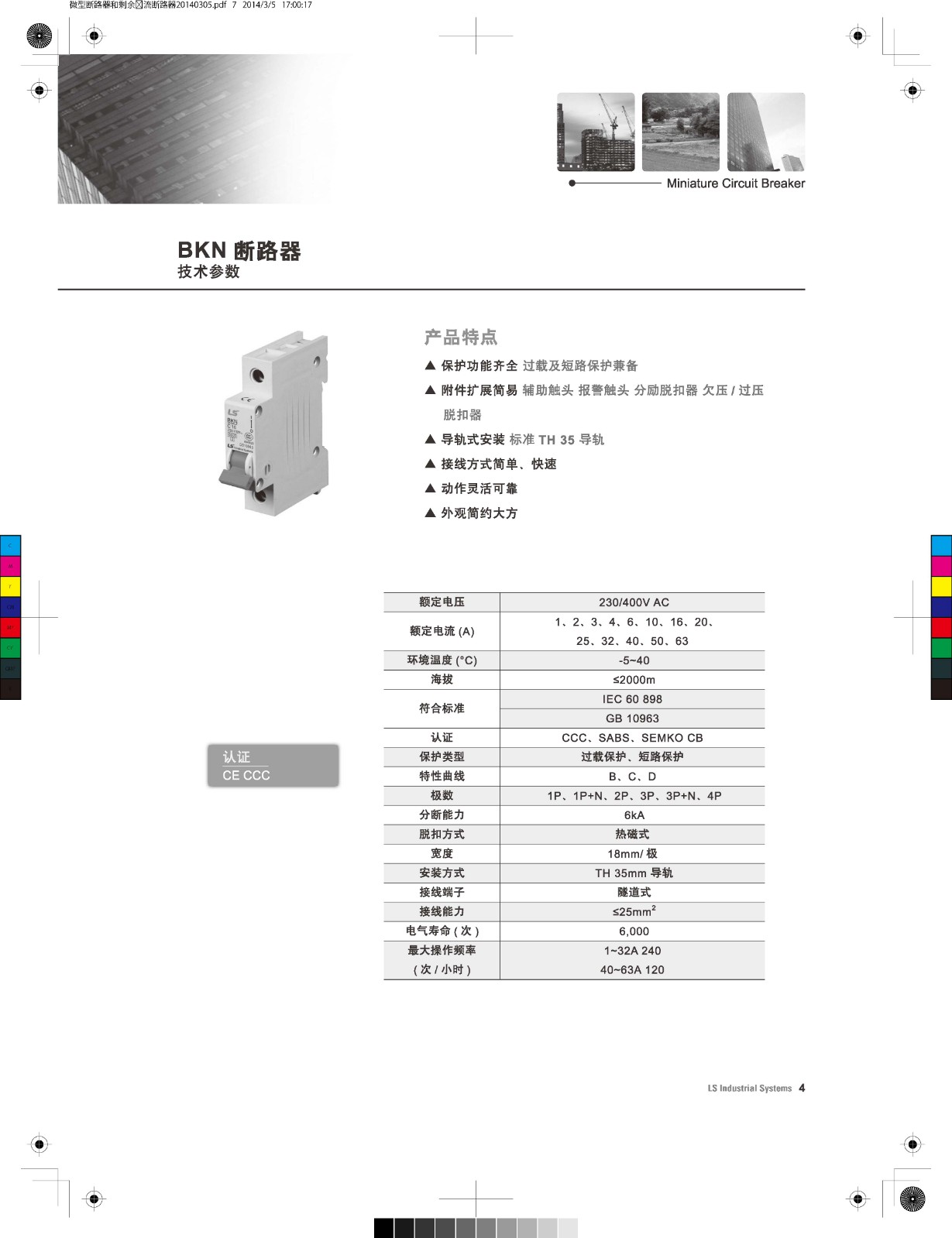 BKN系列微型斷路器產(chǎn)品特點 BKN系列微型斷路器產(chǎn)品特點