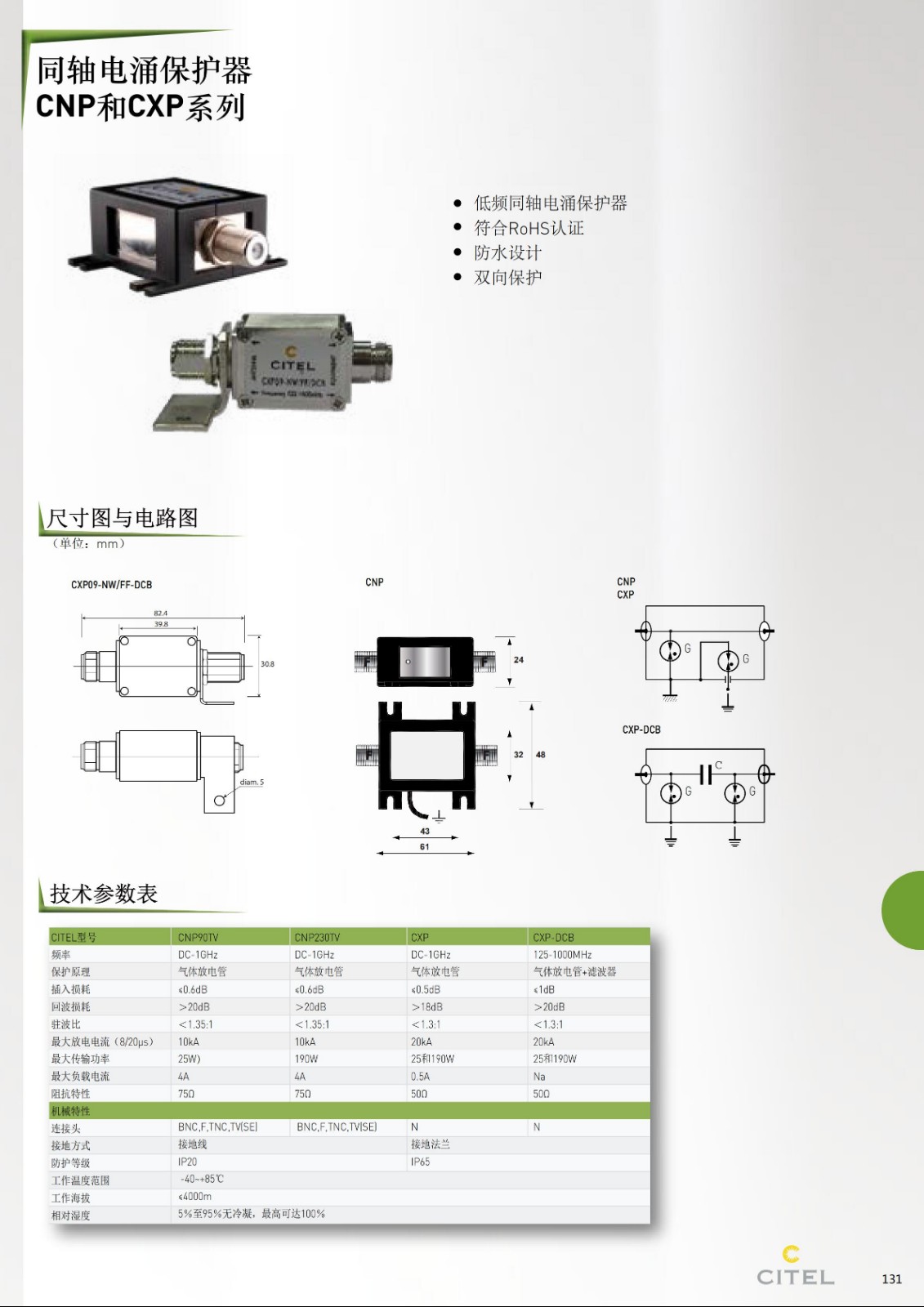 CXP系列同軸(天饋線)電涌保護(hù)器技術(shù)參數(shù) CXP系列同軸(天饋線)電涌保護(hù)器技術(shù)參數(shù)