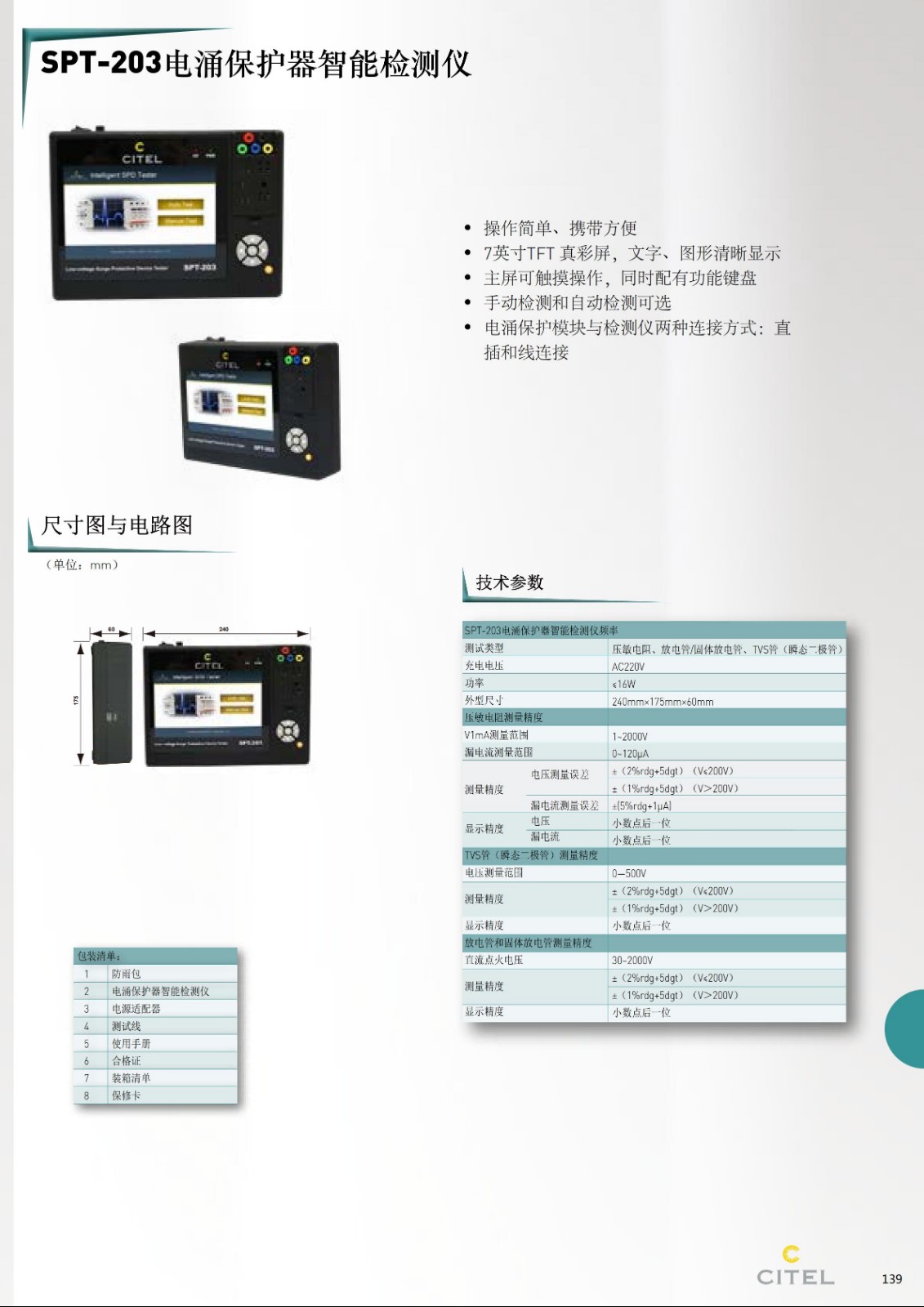 STP-230電涌保護(hù)器智能檢測(cè)儀技術(shù)參數(shù) STP-230電涌保護(hù)器智能檢測(cè)儀技術(shù)參數(shù)