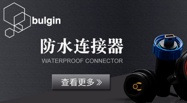 防水連接器 防水標(biāo)準(zhǔn) IP68防水等級(jí) 防水連接器 防水標(biāo)準(zhǔn) IP68防水等級(jí)
