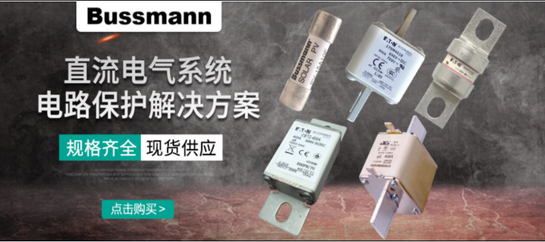直流熔斷器怎么選？ BUSSMANN 直流熔斷器解決方案 選型