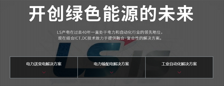 LS產(chǎn)電發(fā)展歷程 開創(chuàng)綠色能源的未來 LS產(chǎn)電發(fā)展歷程 開創(chuàng)綠色能源的未來