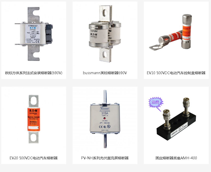 BUSSMANN熔斷器使用及維修 BUSSMANN熔斷器使用及維修