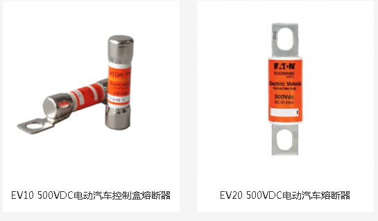 EV電動(dòng)車專用熔斷器 EV電動(dòng)車專用熔斷器