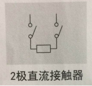2極直流接觸器 2極直流接觸器
