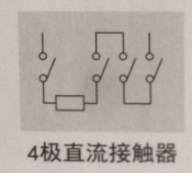 4極直流接觸器 4極直流接觸器
