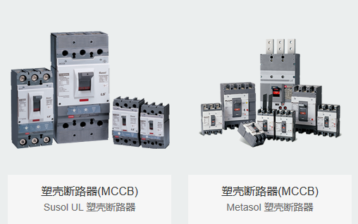 LS電氣 塑殼斷路器  逆變器 LS電氣 塑殼斷路器  逆變器