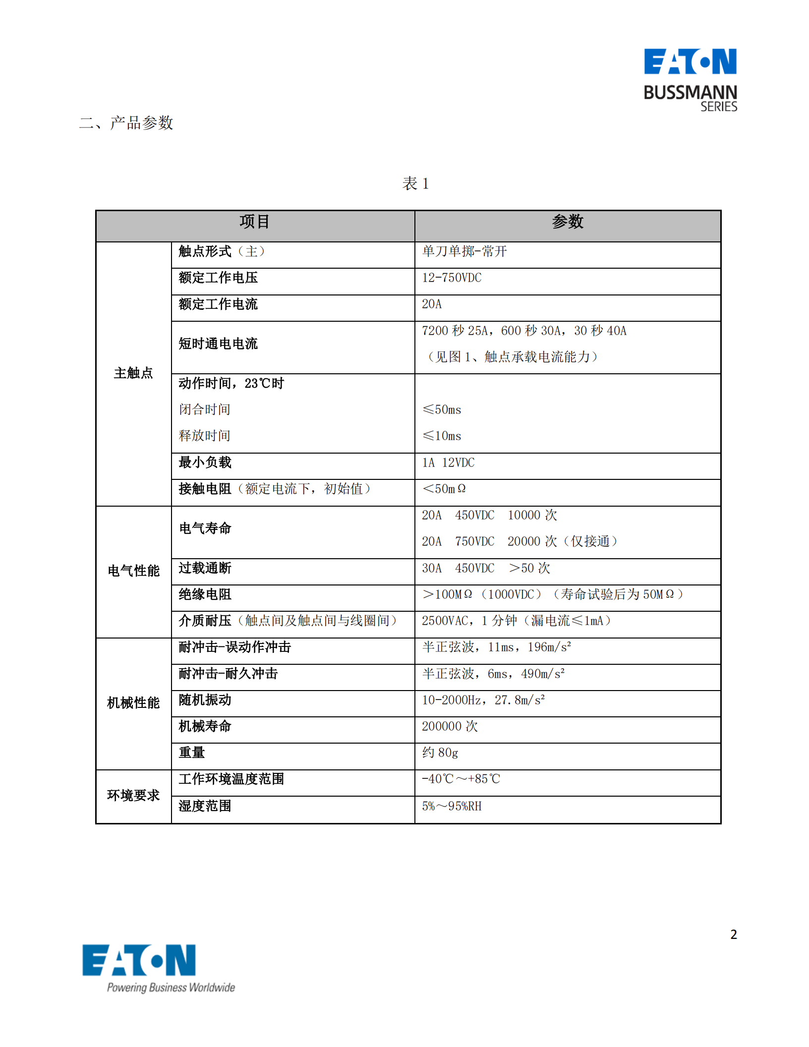 直流接觸器參數(shù)表 直流接觸器參數(shù)表