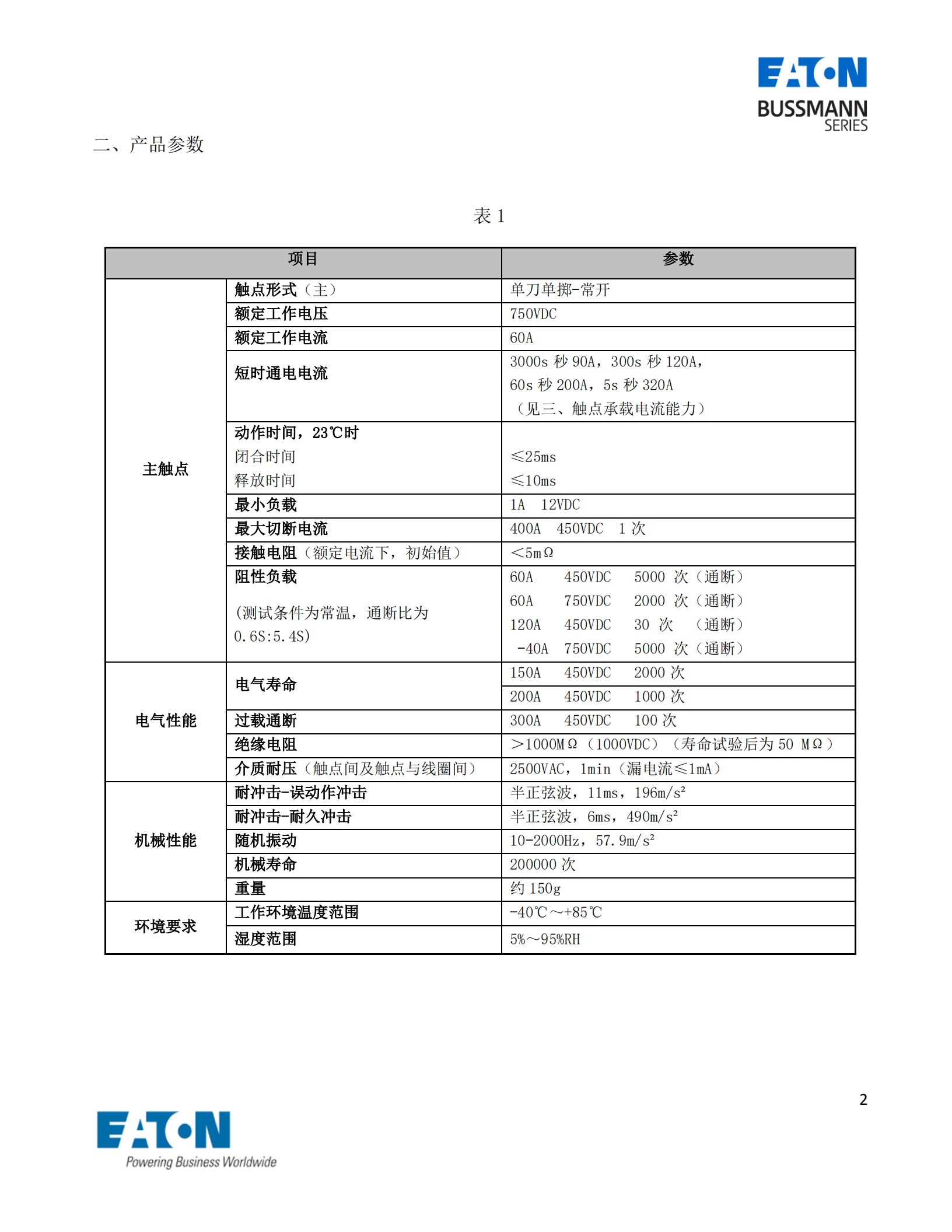 EVC-AB-60S直流接觸器產(chǎn)品參數(shù) EVC-AB-60S直流接觸器產(chǎn)品參數(shù)
