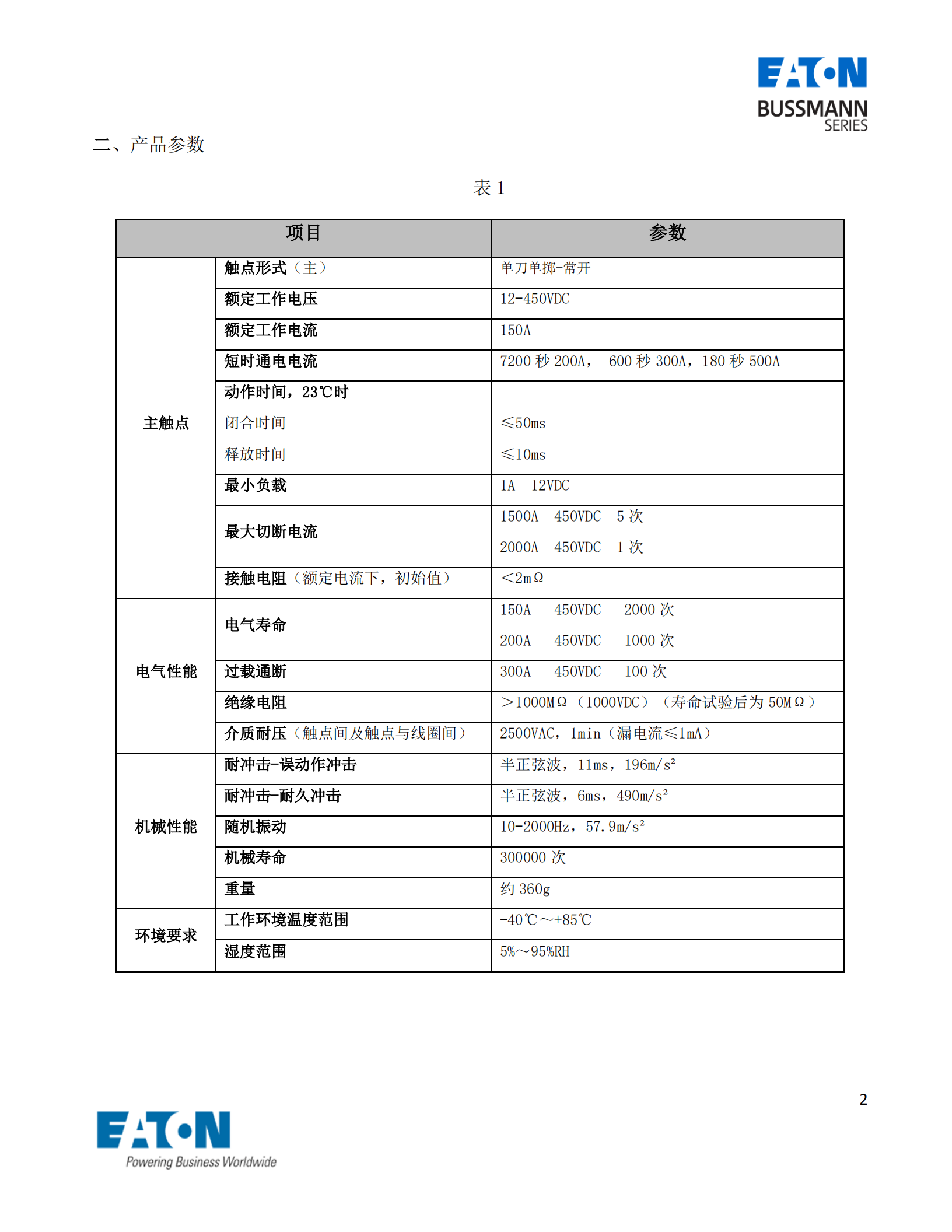 EVC-AB-150S直流接觸器產(chǎn)品參數(shù) EVC-AB-150S直流接觸器產(chǎn)品參數(shù)