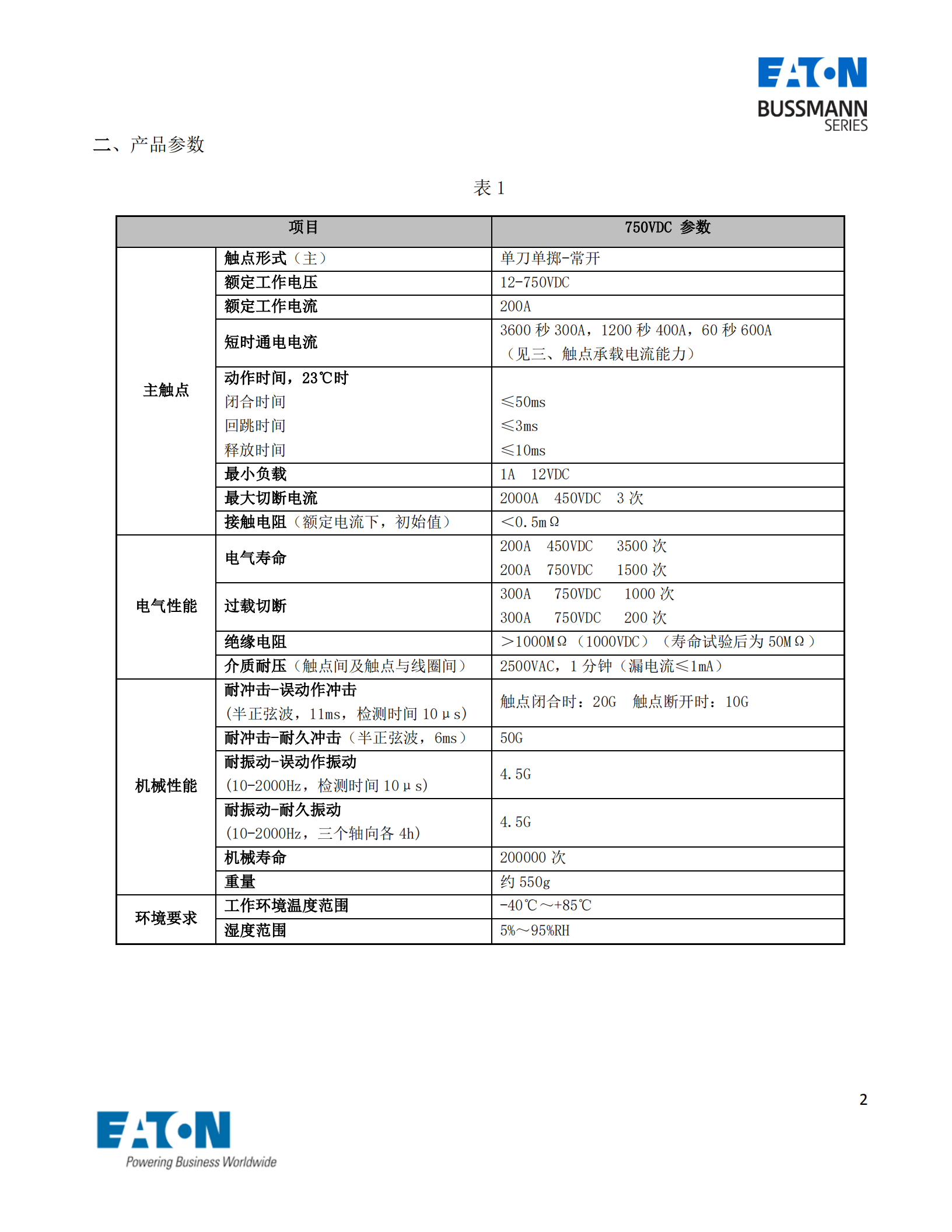 EVC-AB-200S直流接觸器產(chǎn)品參數(shù) EVC-AB-200S直流接觸器產(chǎn)品參數(shù)