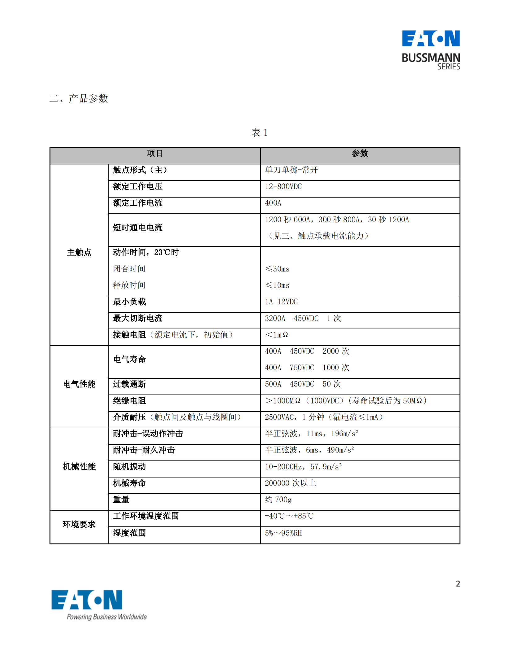 EVC-AS-400S直流接觸器 產(chǎn)品參數(shù) EVC-AS-400S直流接觸器 產(chǎn)品參數(shù)